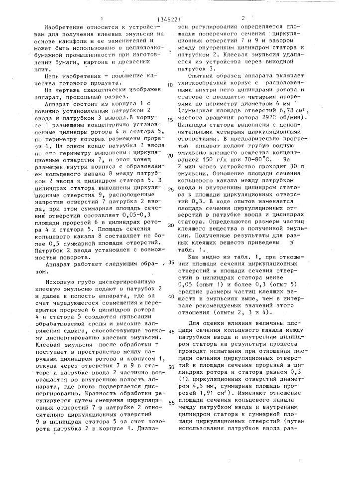 Роторно-пульсационный аппарат (патент 1346221)
