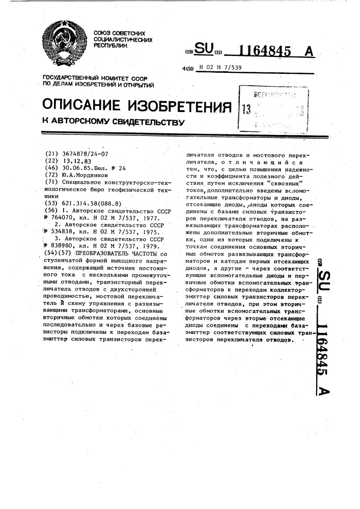 Преобразователь частоты (патент 1164845)