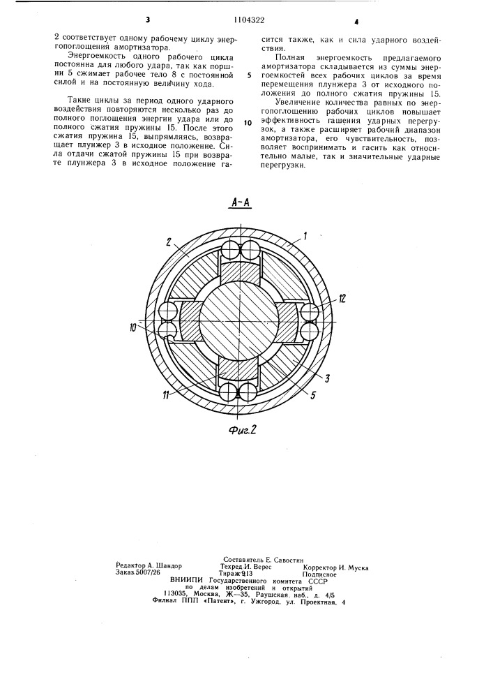 Амортизатор (патент 1104322)