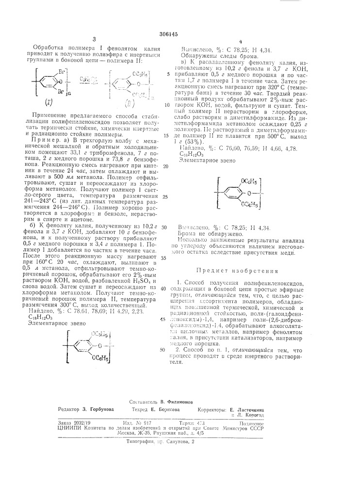 Всесоюзная iпатейтш}-к..й;,:":';:^н|биьлно '^^::^,^л (патент 306145)
