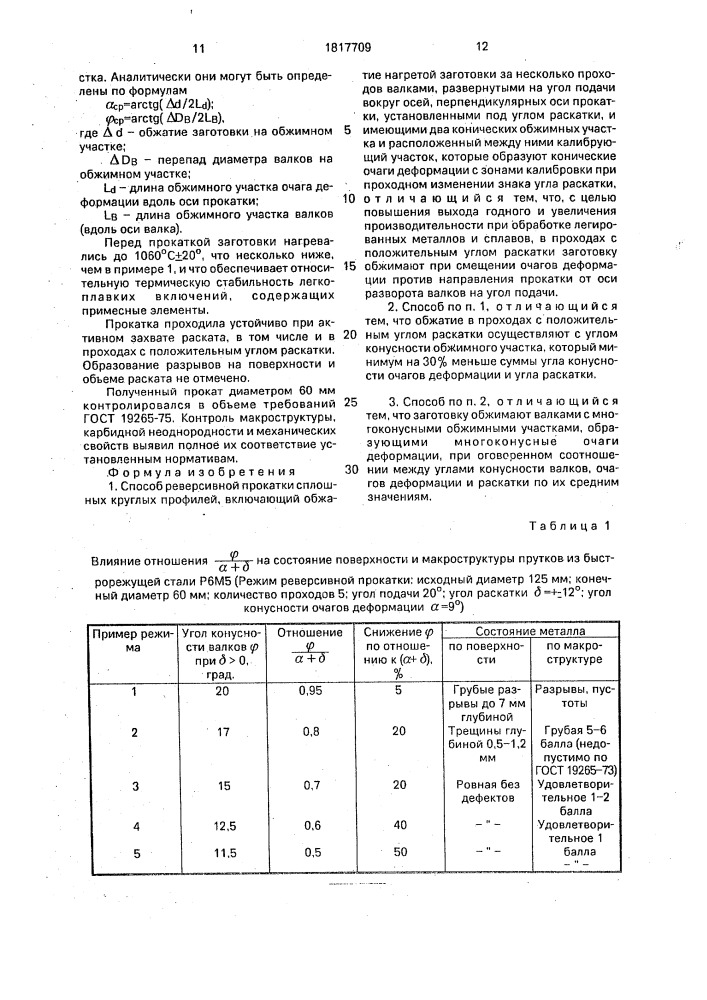 Способ реверсивной прокатки сплошных круглых профилей (патент 1817709)