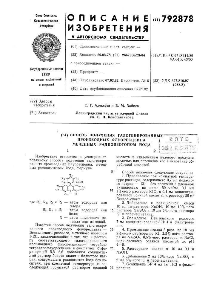 Способ получения галогенированных производных флуоресцеина, меченных радиоизотопом йода (патент 792878)