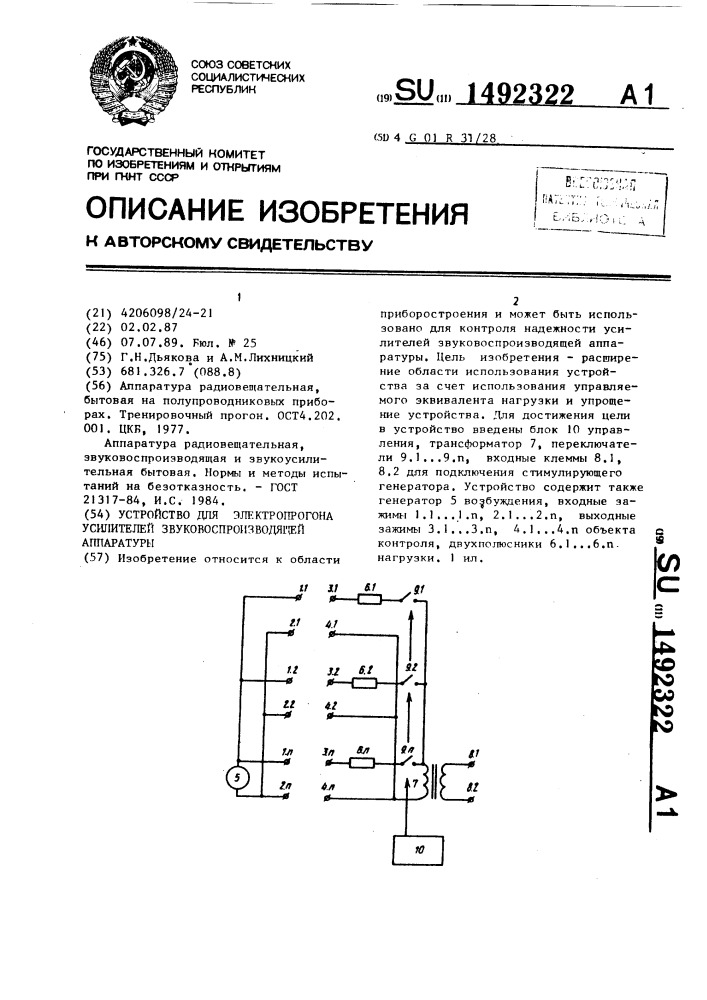 Устройство для электропрогона усилителей звуковоспроизводящей аппаратуры (патент 1492322)