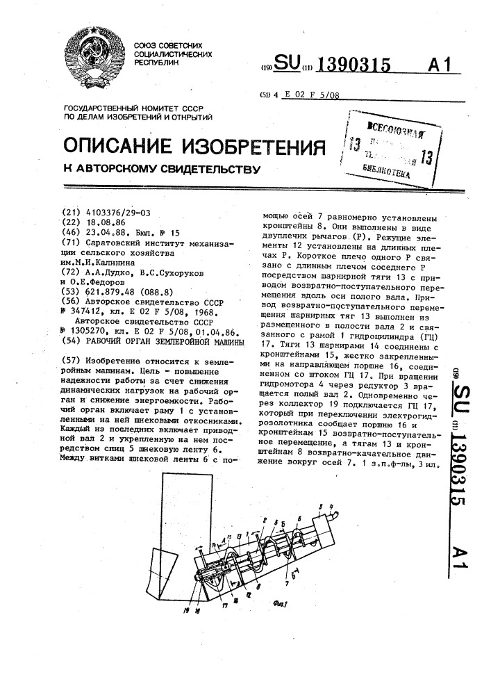 Рабочий орган землеройной машины (патент 1390315)