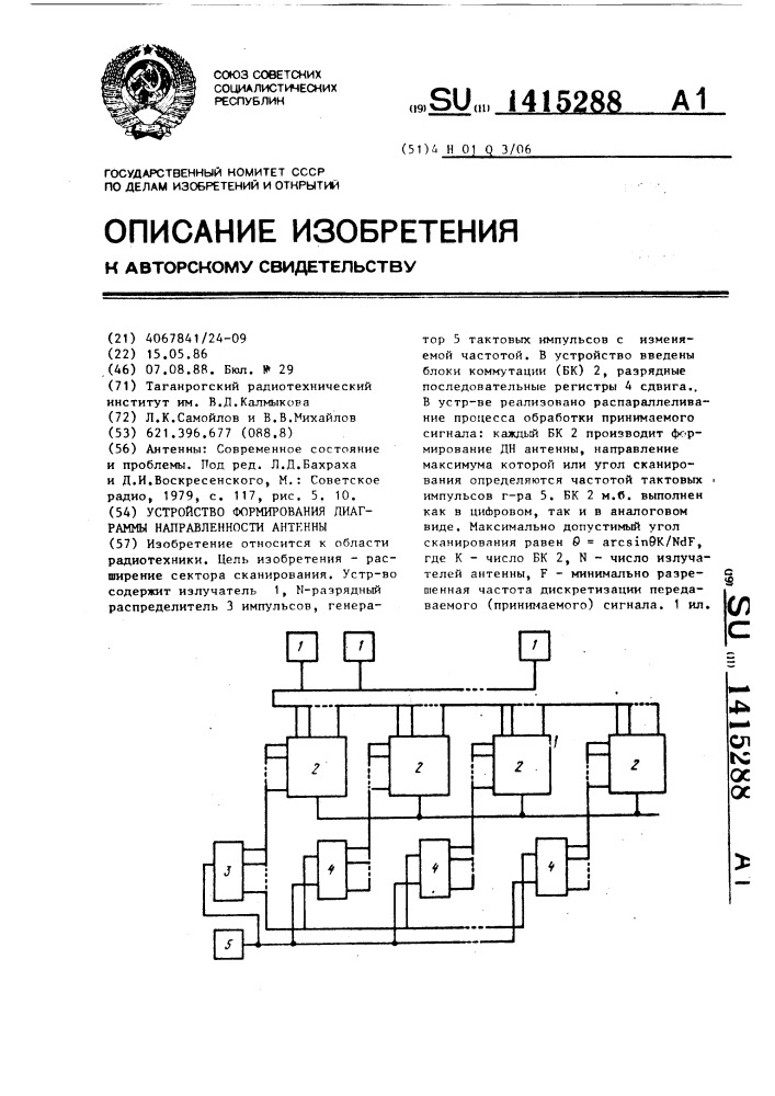 Устройство формирования диаграммы направленности антенны (патент 1415288)