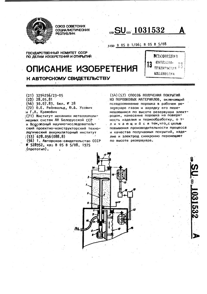 Способ получения покрытий из порошковых материалов (патент 1031532)