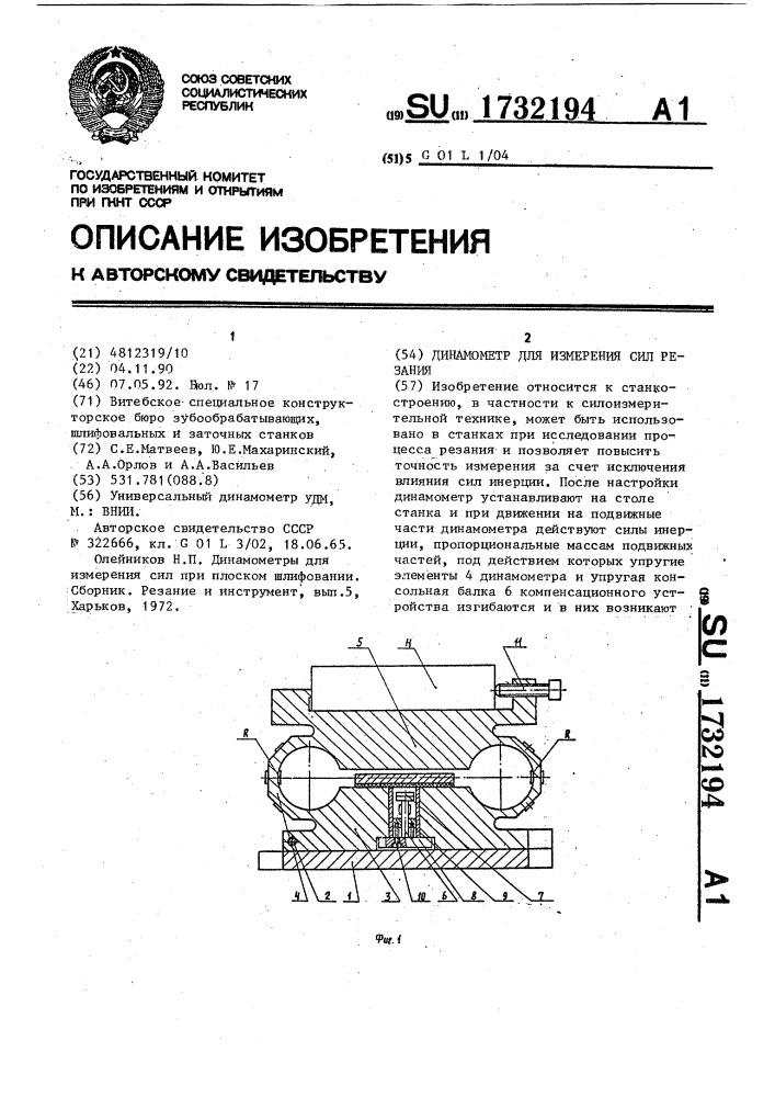 Динамометр для измерения сил резания (патент 1732194)
