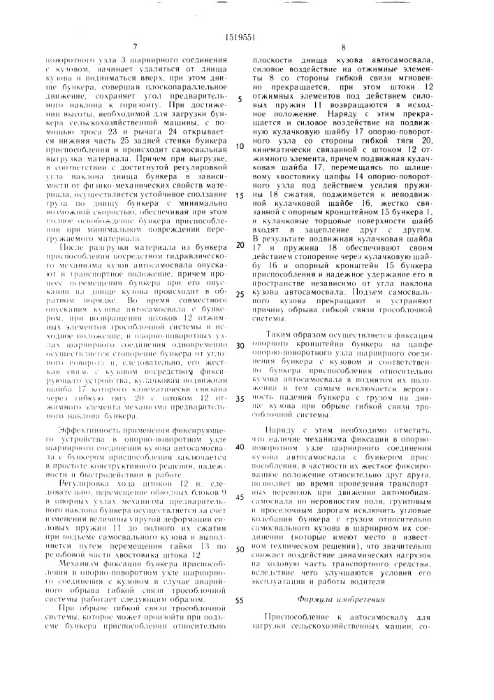 Приспособление к автосамосвалу для загрузки сельскохозяйственных машин (патент 1519551)