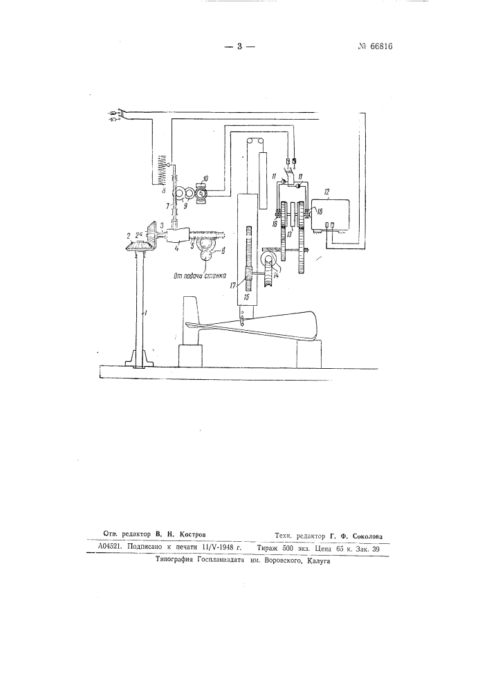 Копировальное приспособление для обточки лопастей колес гидротурбин типа каплана на карусельном станке (патент 66816)