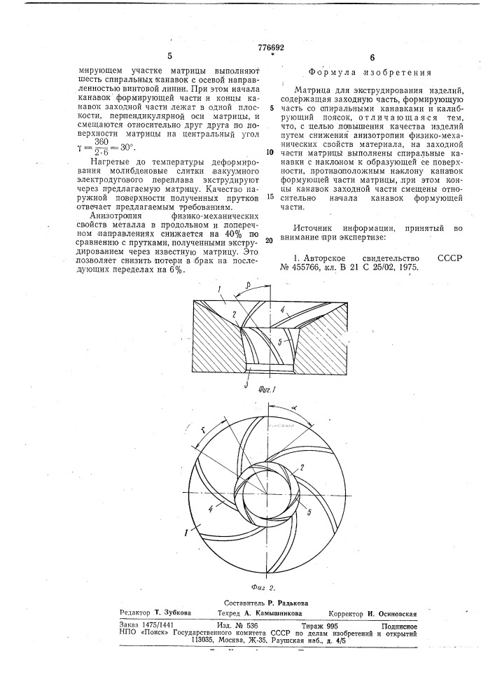 Матрица для экструдирования изделий (патент 776692)