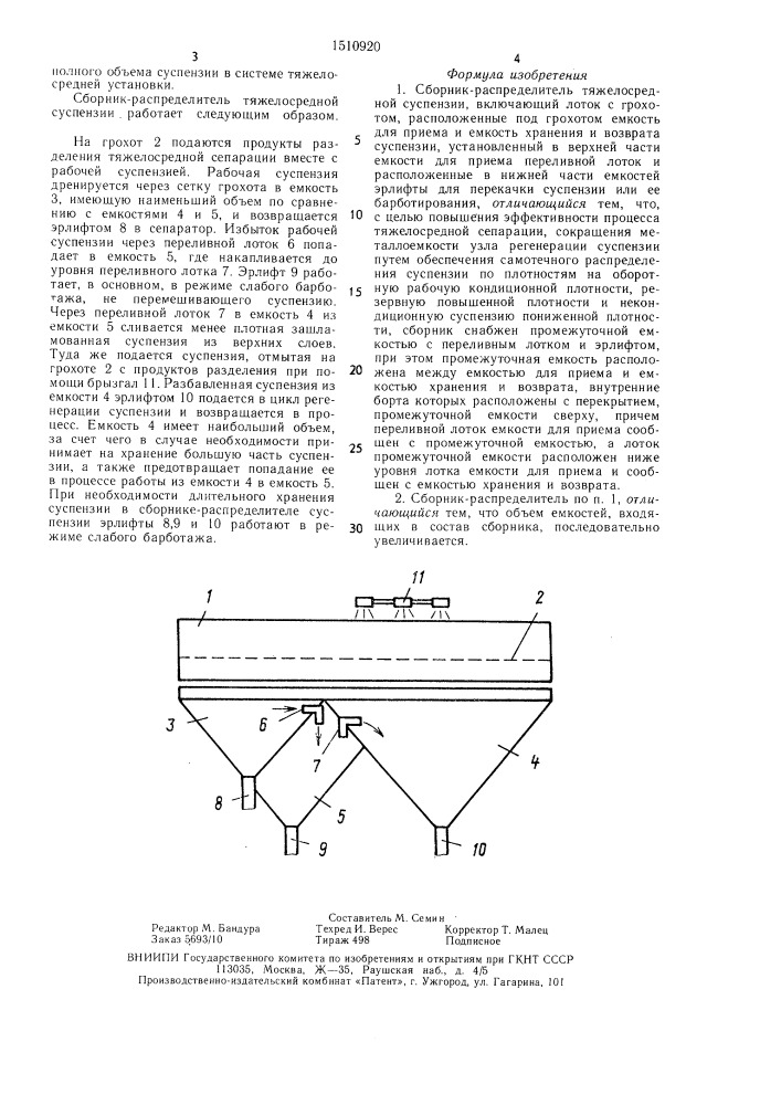 Сборник-распределитель тяжелосредной суспензии (патент 1510920)