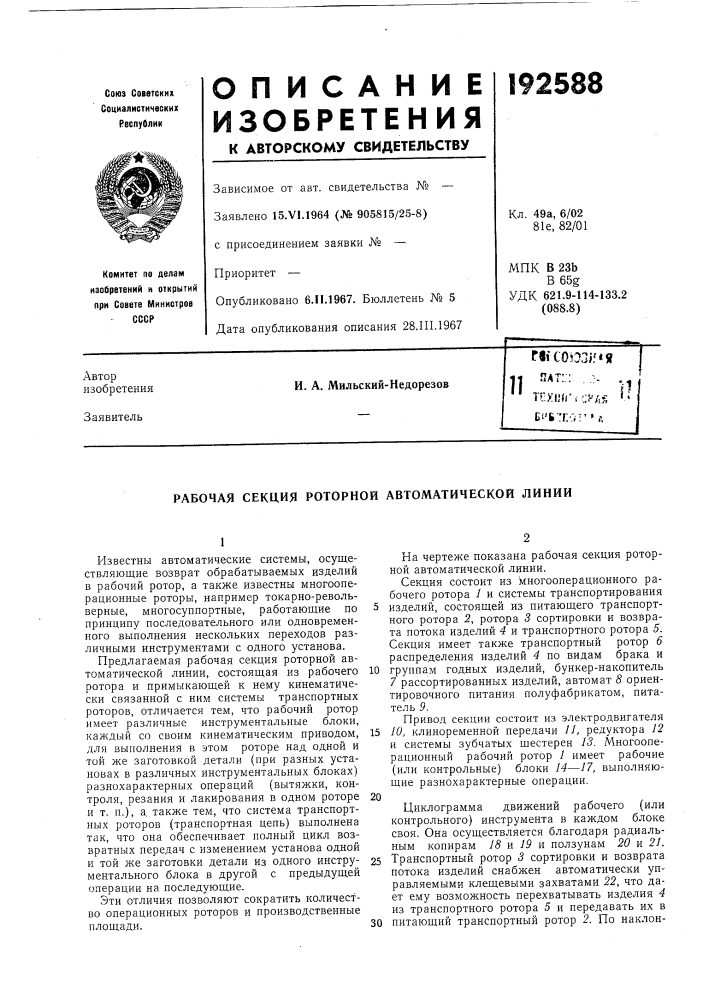 Патент ссср  192588 (патент 192588)