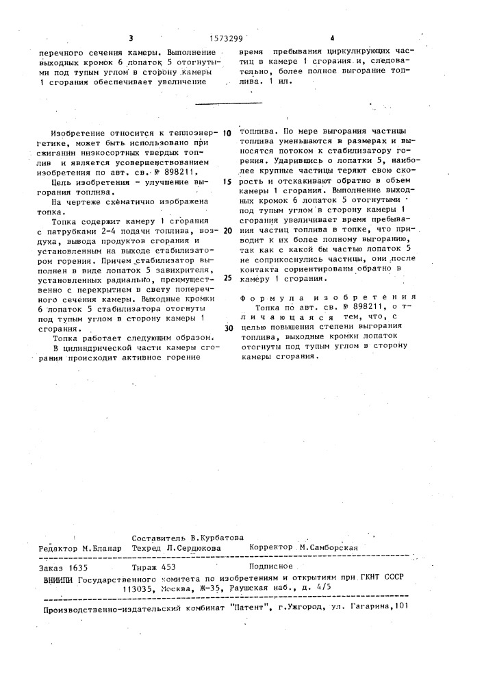 Топка (патент 1573299)