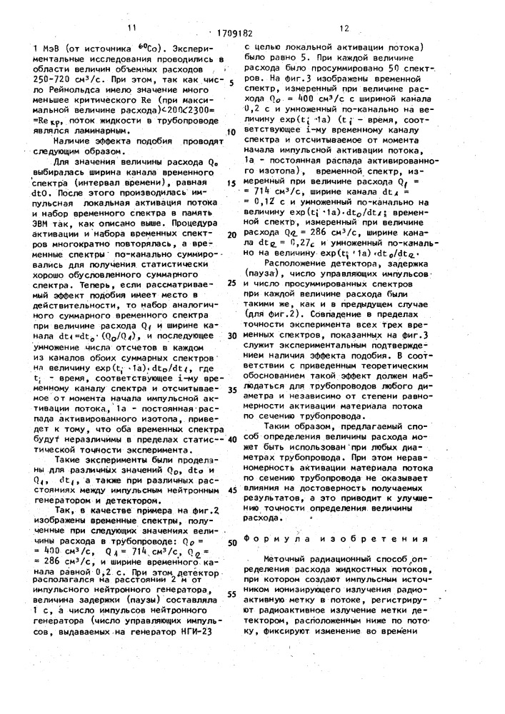 Меточный радиационный способ определения расхода жидкостных потоков (патент 1709182)