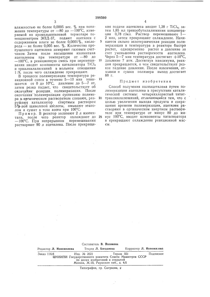 Способ получения полиацетилена (патент 398560)