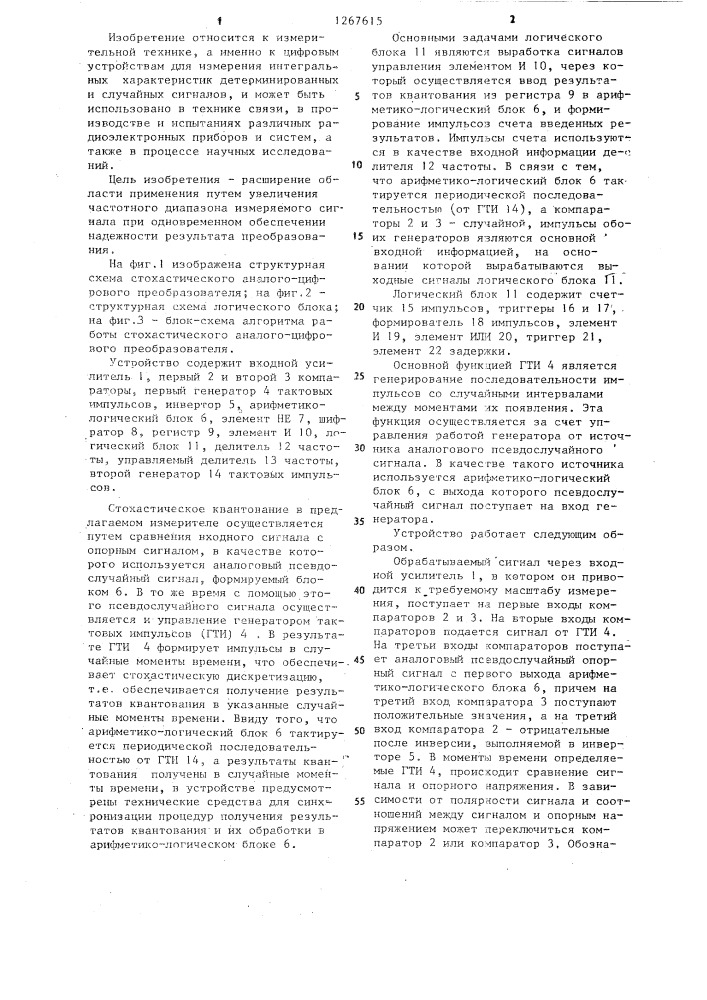 Стохастический аналого-цифровой преобразователь (патент 1267615)
