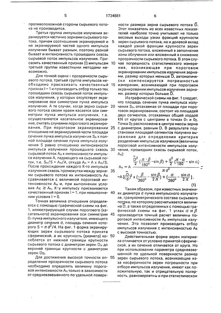 Способ определения прозрачности сырьевого потока (патент 1734881)