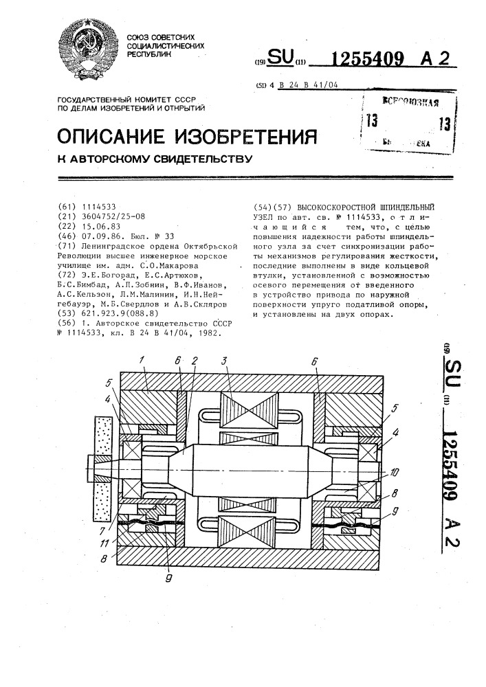 Высокоскоростной шпиндельный узел (патент 1255409)