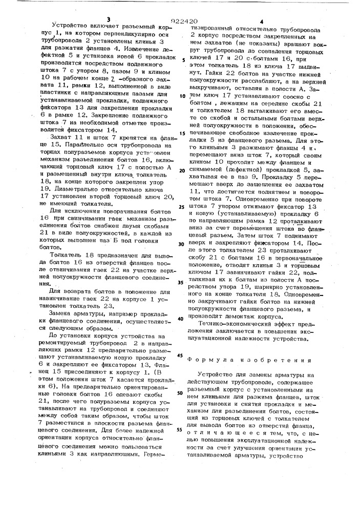 Устройство для замены арматуры на действующем трубопроводе (патент 922420)