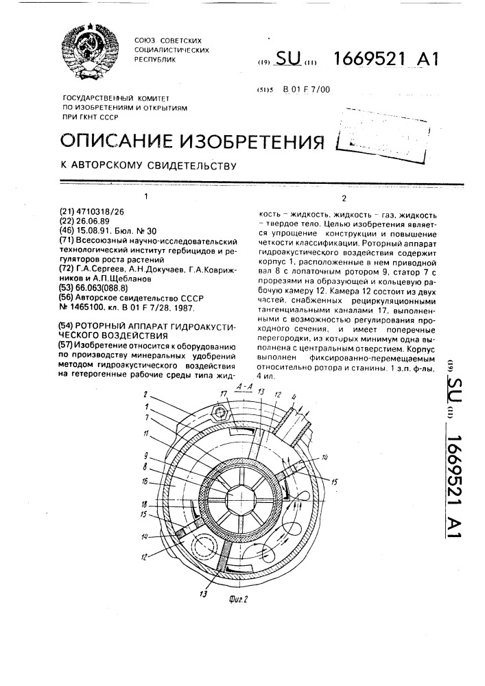 Роторный аппарат гидроакустического воздействия (патент 1669521)