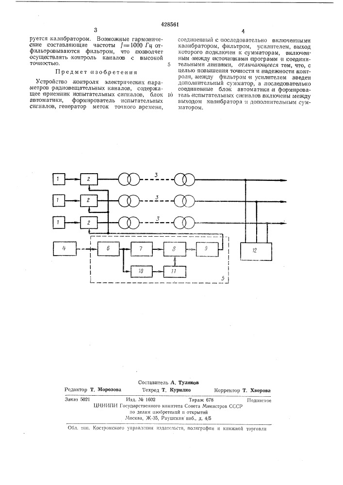 Устройство контроля электрических параметров радиовещательных каналов (патент 428561)