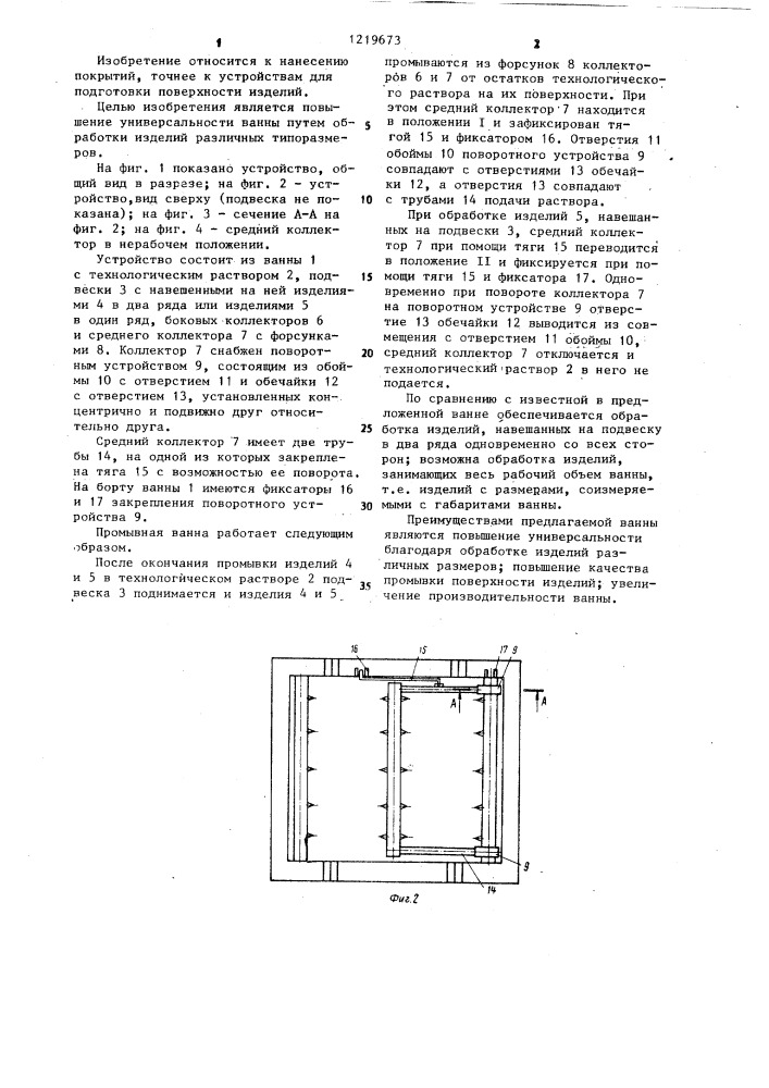 Промывная ванна (патент 1219673)