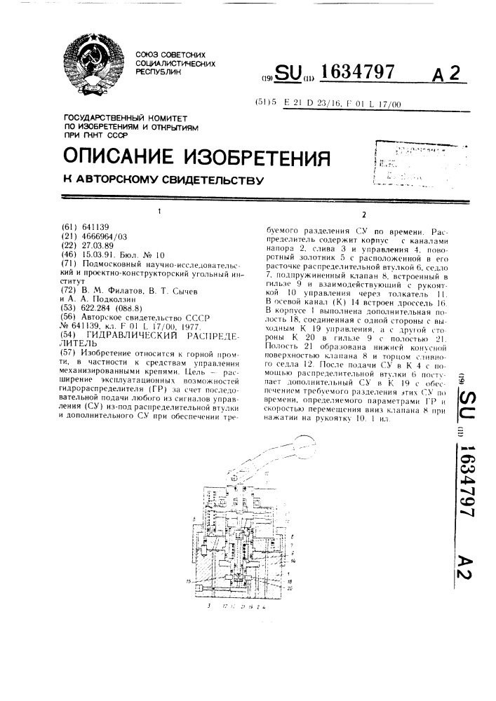 Гидравлический распределитель (патент 1634797)
