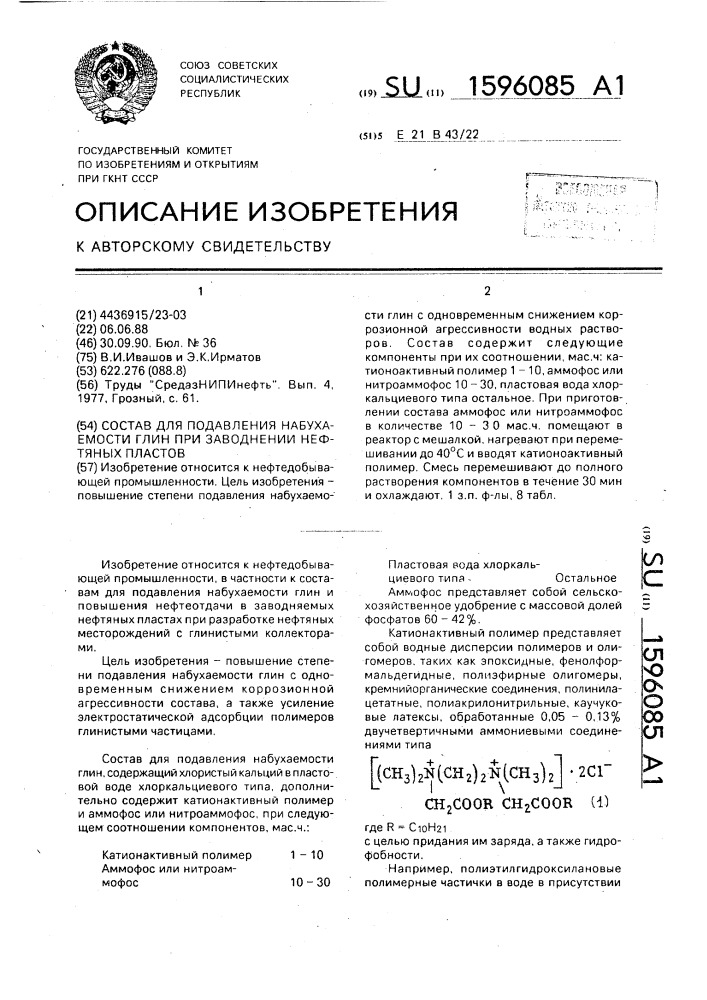 Состав для подавления набухаемости глин при заводнении нефтяных пластов (патент 1596085)