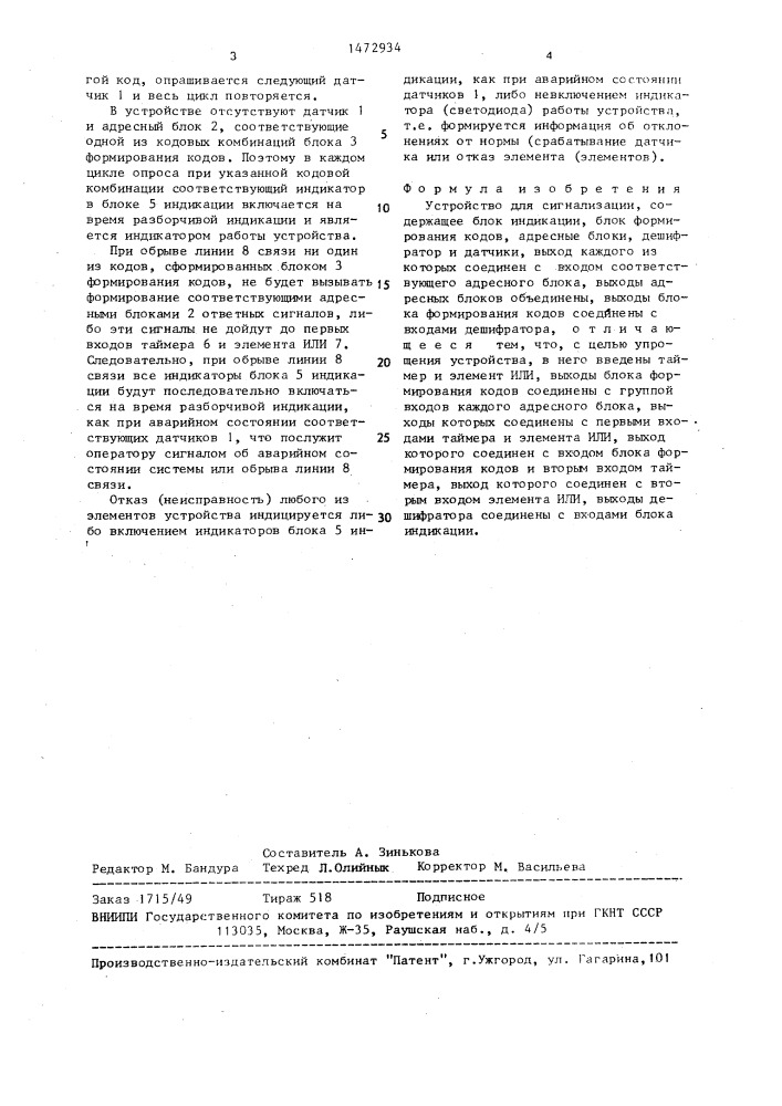 Устройство для сигнализации (патент 1472934)