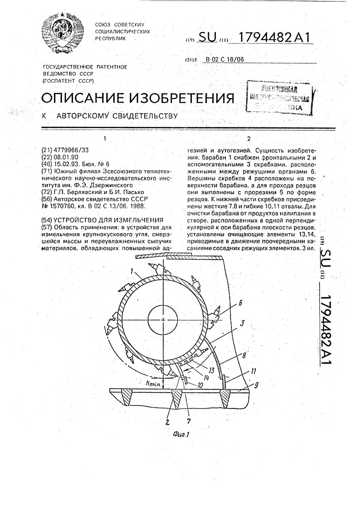 Устройство для измельчения (патент 1794482)