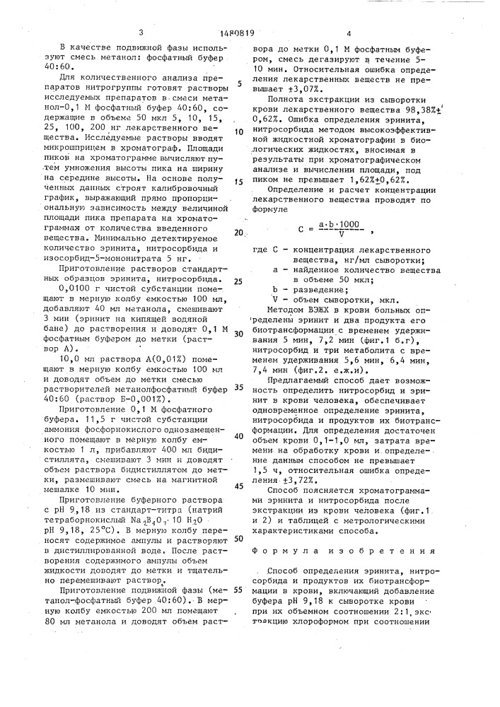 Способ определения эринита, нитросорбида и продуктов их биотрансформации в крови (патент 1480819)