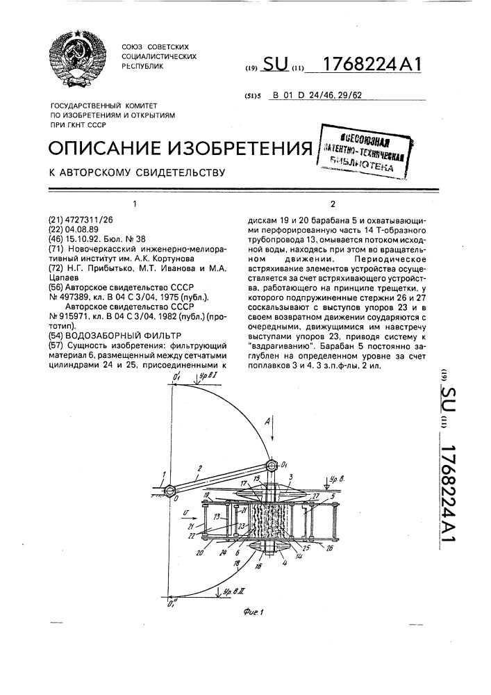 Водозаборный фильтр (патент 1768224)
