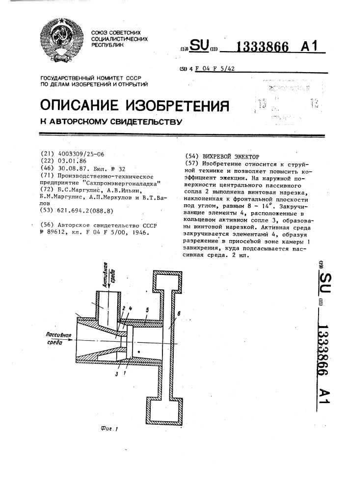 Вихревой эжектор (патент 1333866)