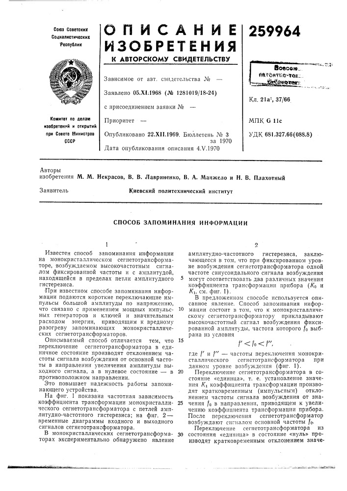 Способ запоминания информации (патент 259964)