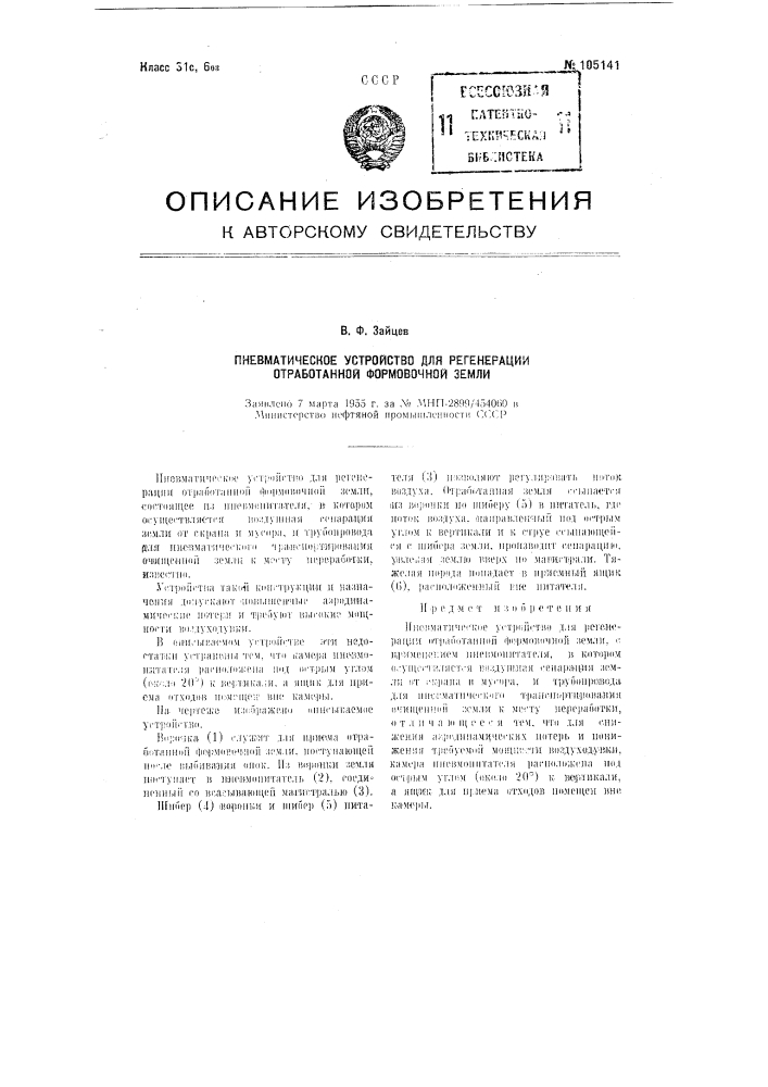 Пневматическое устройство для регенерации отработанной формовочной земли (патент 105141)