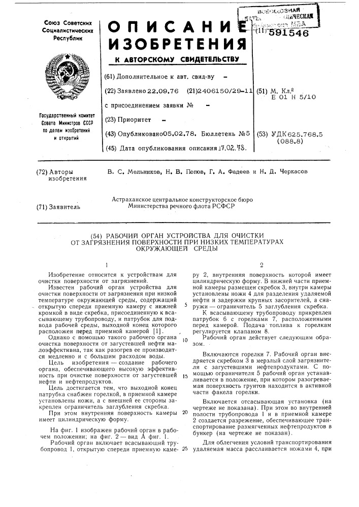 Рабочий орган устройства для очистки от загрязнения поверхности при низких температурах окружающей среды (патент 591546)