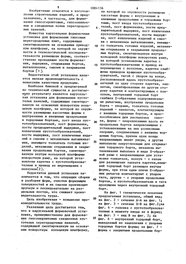 Карусельная формовочная установка (патент 1084136)