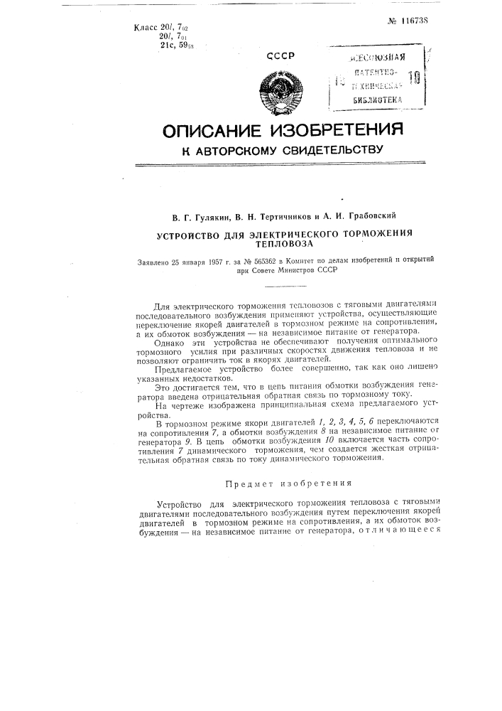Устройство для электрического торможения тепловоза (патент 116738)