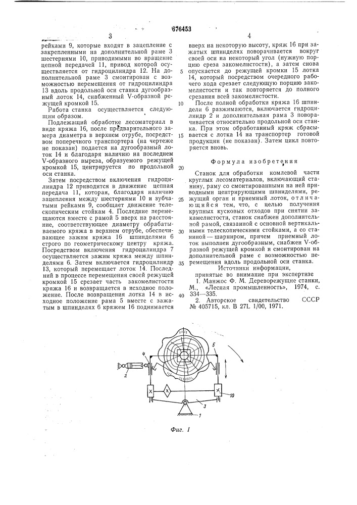 Станок для обработки комлевой части круглых лесоматериалов (патент 676453)