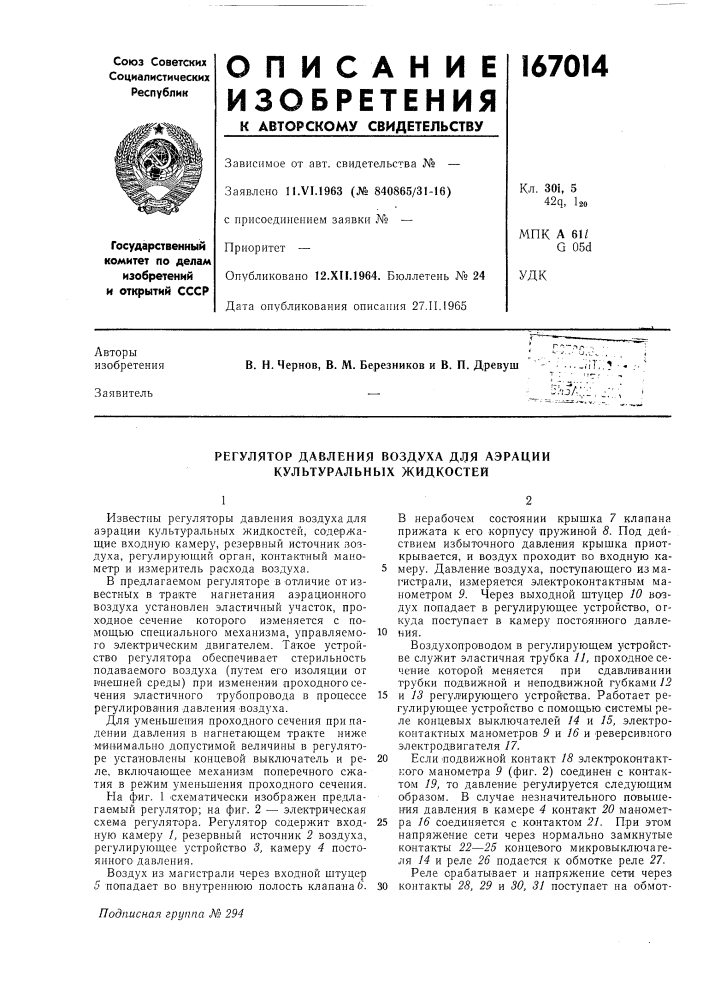 Регулятор давления воздуха для аэрации культуральных жидкостей (патент 167014)