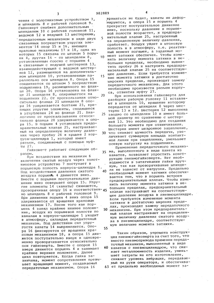 Пневматический гайковерт (патент 982889)
