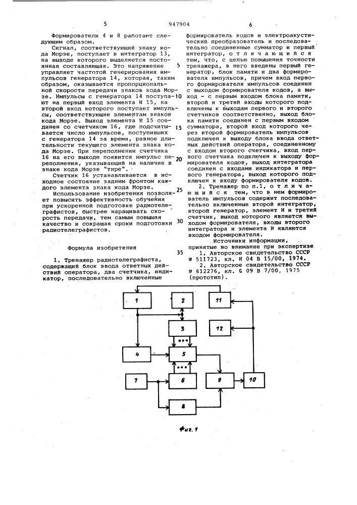Тренажер радиотелеграфиста (патент 947904)