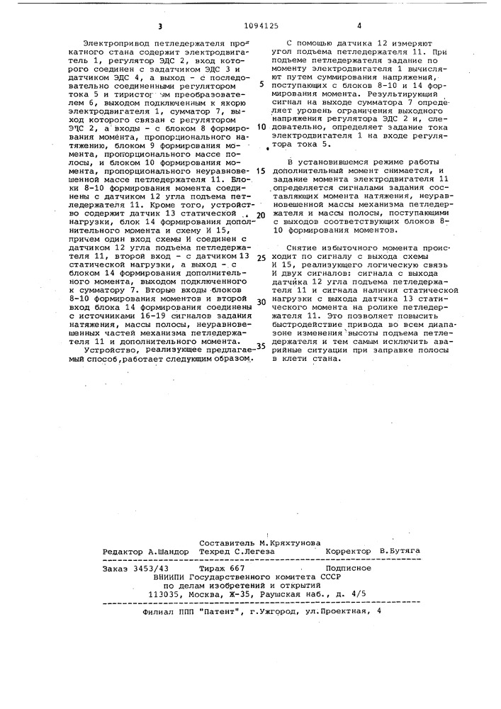 Способ управления электроприводом петледержателя прокатного стана (патент 1094125)