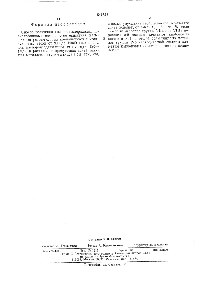 Способ получения кислородсодержащих полиолефиновых восков (патент 540875)