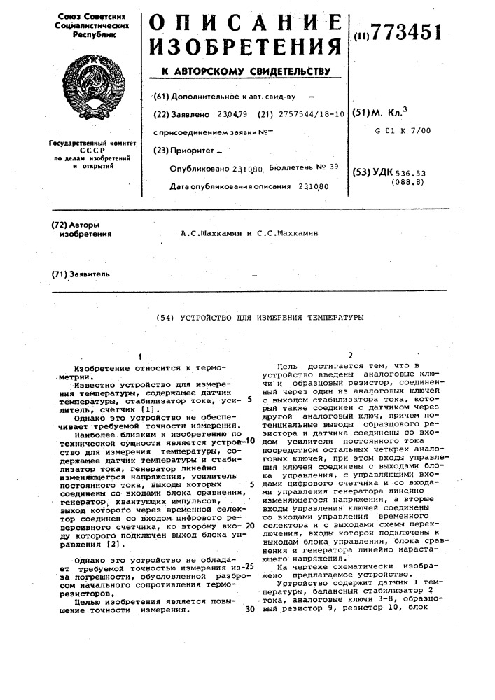 Устройство для измерения температуры (патент 773451)