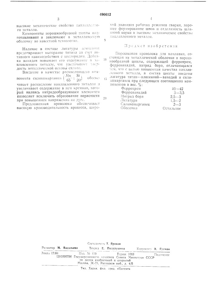 Порошковая проволока (патент 490612)