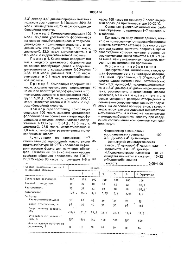 Полиуретановая композиция (патент 1803414)