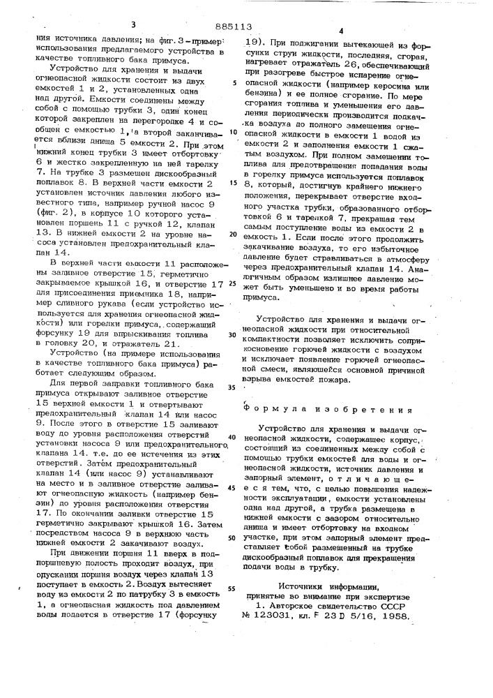 Устройство для хранения и выдачи огнеопасной жидкости (патент 885113)