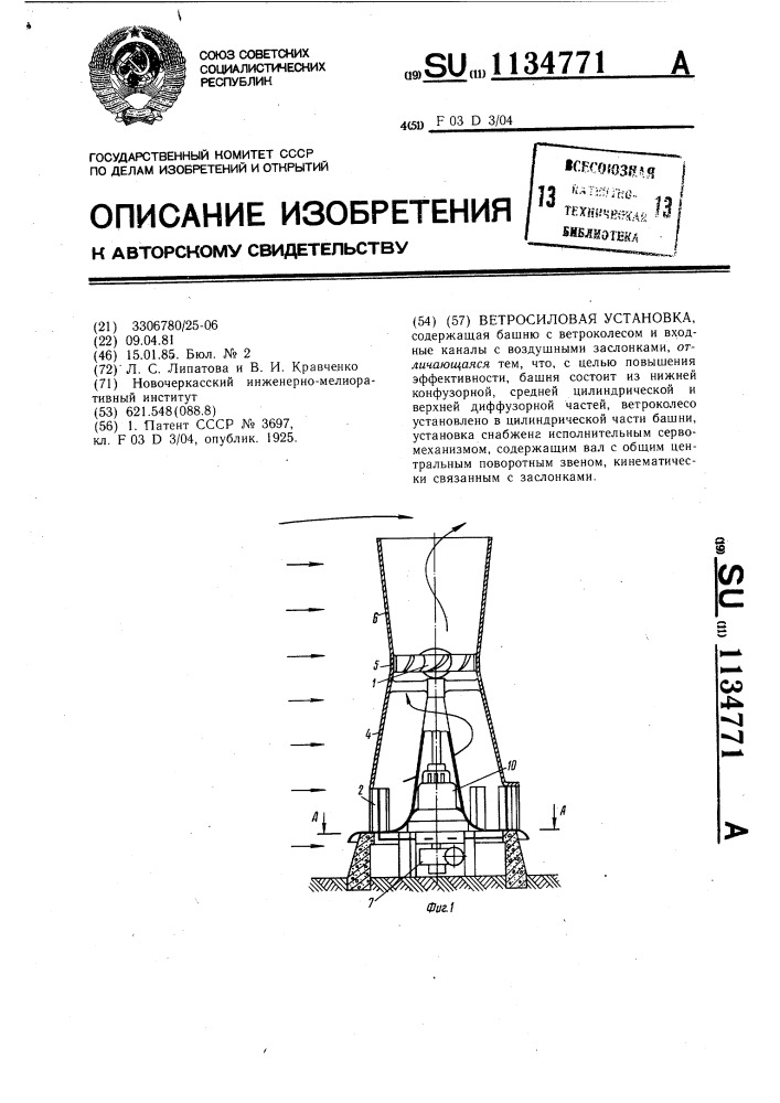 Ветросиловая установка (патент 1134771)