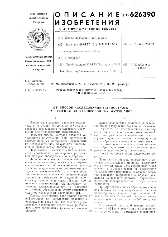 Способ исследования усталостного разрушения электропроводных материалов (патент 626390)